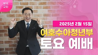 [부곡교회 안산] 여호수아청년부 예배 (250215)