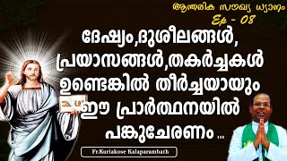 ദേഷ്യം,ദുശീലങ്ങള്‍,പ്രയാസങ്ങള്‍,തകര്‍ച്ചകള്‍ ഉണ്ടെങ്കില്‍ തീര്‍ച്ചയായും ഈ പ്രാര്‍ത്ഥനയില്‍പങ്കുചേരണം