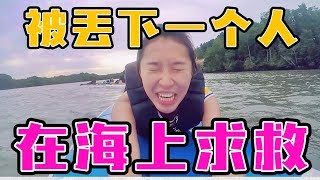 【馬來西亞旅遊推薦新山柔佛古來】在海上求救｜在森林發生了事大家通通下跪了 ｜原來馬來西亞人都這樣吃晚餐的？ft. Fu Love