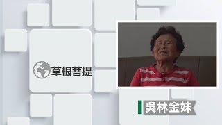 【草根菩提】20190528 - 阿嬤的事業