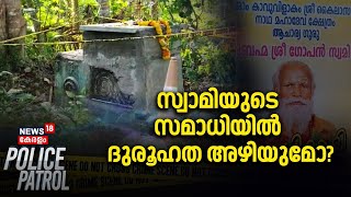 സ്വാമിയുടെ സമാധിയിൽ ദുരൂഹത അഴിയുമോ? | Neyyatinkara Gopan Swami Samadhi | Police Patrol