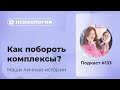 Подкаст №133. Психология. Как побороть комплексы? Наши истории