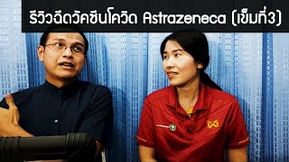 รีวิวหลังฉีดวัคซีนโควิด Astrazeneca เข็มที่3 | รักษาให้ตรงจุดกับบัณฑิต Ep.77