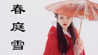 等什麼君-春庭雪 Spring Snow【歌词字幕 / 完整版高清无损音质】【動態歌詞/Lyrics Video】「我心匪石不可轉 我心匪席不可卷」| KUHENGAO MUSIC DISCOVERY