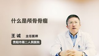 什么是颅骨骨瘤 王诚 贵阳市第二人民医院