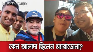 কেন ম্যারাডোনা এতো বড় এক মানুষ, কেন তিনি কিংবদন্তি? | Maradona