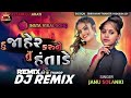 હુ.. જાહેર કરૂ ને .. તુ હતાડે .. rimix janu solanki new song gujarati 2024 2025. rakesh barot