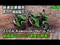 新車試乘報告 2024 Kawasaki Ninja 500 馬力一樣卻贏不了? 能超越忍400? 還是比較差?