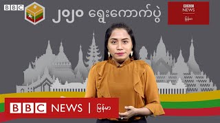 ကိုဗစ်-၁၉ ကပ်ကြားမှာ ဘယ်လို ရွေးကောက်ပွဲ ကျင်းပကြမလဲ - BBC News မြန်မာ