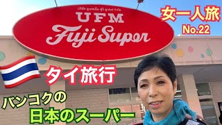 【タイ旅行 女一人旅22】フジスーパー タイ土産　タイ料理