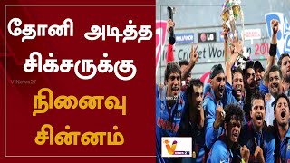 தோனி அடித்த சிக்சருக்கு நினைவு சின்னம் | IPL 2023 | Cricket | Dhoni