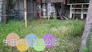 多摩区南生田６丁目にある公園【生田中谷第2公園】