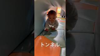 トンネル　#むちまる #赤ちゃん #赤ちゃんのいる暮らし #赤ちゃんのいる生活 #baby #赤ん坊 #あかちゃん #babyboy #babyshorts #生後9ヶ月 #男の子