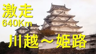 車旅！秋の播磨路 川越～姫路間640km中央＆名神高速道路前面展望 I drove in my car from Kawagoe to Himeji. Total distance is 640km