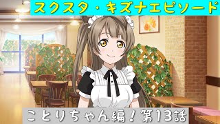 「スクスタ」スクスタストーリー・キズナエピソード・ことりちゃん編！第13話・夢との狭間で「ラブライブ」「μ’s」