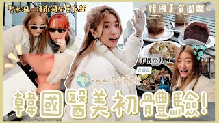 【Free Gi慢遊✈️首爾EP2】韓國醫美初體驗🇰🇷 看到人生第一場雪☃️ 手機居然遺留在餐廳了⋯?😨 聖水洞、漢南洞必買店舖🛍️ 韓國美食圖鑑🦀  ❀GigiWorldPlay