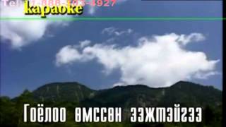 Karaoke Goyoloo omsson eej mini   Batsukh Karaoke   Гоёлоо өмссөн Ээж минь