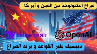 تطبيق ديبسيك Deepseek الصيني يغير قواعد الذكاء الاصطناعي و يزيد الصراع