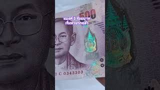 แบงค์500บาท #ธนบัตร #ในระบระบบหมุนเวียน #เริ่มหายากแล้ว #สะสมแบงค์เก่า #shortsvideo #thailand