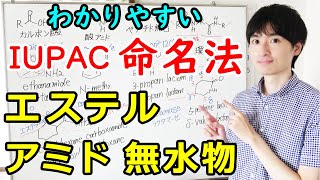 【大学・薬学部の有機化学】わかりやすいカルボン酸類（無水物、エステル、アミド）のIUPAC命名法と慣用名【ジェイズ/J'z Channel】