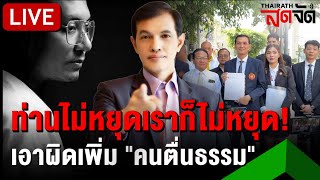 🔴LIVE: ท่านไม่หยุดเราก็ไม่หยุด! \