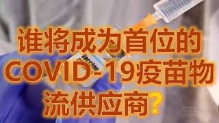 #谁将成为首位的COVID-19疫苗物流供应商？#手套股四大天王TOPGLOV#HARTA#KOSSAN#SUPERMX#大马股票#顶级手套#股票教学#股票入门#马股制药板块#7148#7081