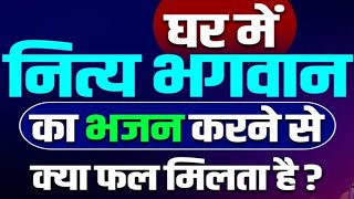 घर में भजन करने वाले ! इन बातों को हमेशा याद रखें | ध्यान से सुनना | By Neha Singh