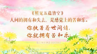 卢台长【师父每日佛言佛语】照见五蕴皆空 2021年3月3日 6-1《世间情，苦与乐》