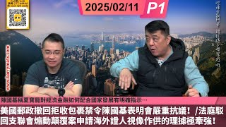 啤梨頻道 20250211 P1 陳國基稱夏寶龍對經濟金融如何配合國家發展有明確指示…/美國郵政撤回拒收包裹禁令陳國基表明會嚴重抗議！/法庭駁回支聯會煽動顛覆案申請海外證人視像作供的理據極牽強！