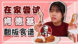 模仿【KFC肯德基原味炸鸡】食谱，结果...