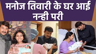 Manoj Tiwari 51 साल की उम्र में तीसरी बार बने पिता, कहा- घर में लक्ष्मी के बाद अब... | Boldsky