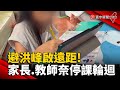 避洪峰啟遠距！家長.教師無奈停復課陷輪迴 @globalnewstw