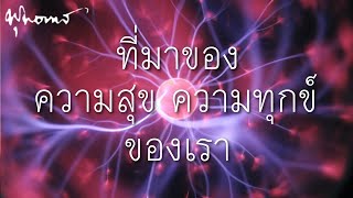 ที่มาของความสุขความทุกข์ของเรา | ธรรมะมีความเป็นวิทยาศาสตร์ทุกรูปแบบ (ช่วงเด่น) | พุทธทาส