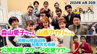 森山愛子ちゃん・山西アカリちゃん 新BS日本のうた 和歌山県田辺市 ステージ応援ツアー 2024年 6月