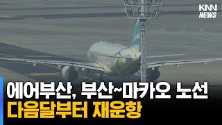 에어부산, 부산~마카오 노선 다음달부터 재운항