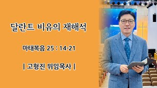 2022.10.23 달란트 비유의 재해석(2부/오전 11시)ㅣ고형진 위임목사