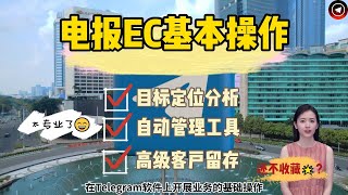 Telegram运营必学！基础操作、引流、客户留存一站式教学！