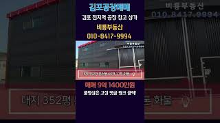 김포공장매매 계획관리지역 대지 352평 건물 60평 넓은 마당 소형창고 굿 야적 및 가설천막 주차장 민원없는 공장 84번 국도 예정도로 대곶면 송마리 전기 20kW