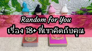 Random for You EP 229 #เรื่อง18+ที่เขาคิดกับคุณ 🍺🍺❤️‍🔥❤️‍🔥🛁🛁