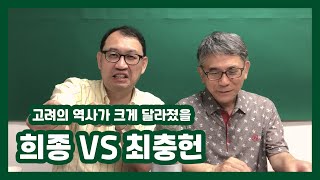 [무신정권 이야기] 희종과 최충헌