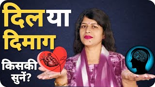 दिल या दिमाग (किसकी सुने) Heart vs Mind ll By dr Rajani