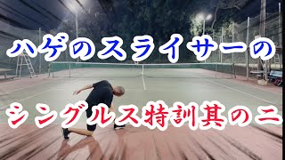 【テニス/シングルス】フェローズビギナーシングルス出場に向けて、ハゲのスライサーのシングルス特訓②【綿のつもりVSタカハシ】