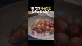 1min Home-cooked simple, easy roasted sweet chestnuts on lunar #shorts