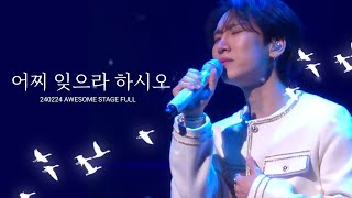 240224 어썸 스테이지 [AWESOME STAGE]  - 서은광 '어찌 잊으라 하시오' full cam