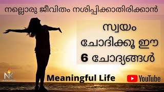 നല്ലൊരു ജീവിതം നശിപ്പിക്കാതിരിക്കാൻ  | 6 questions to live a meaningful life | Naveen inspires