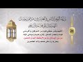 دعاء اليوم الثامن والعشرون 28 من شهر رمضان الكريم dua for the twenty eighth day of ramadan