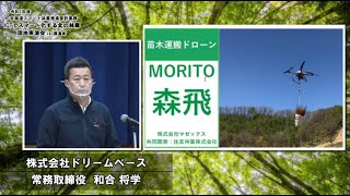 【苗木運搬ドローン（室内説明）】ICTでスマート化する北の林業　現地実演会 in 厚真町