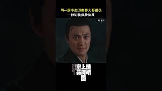 #周一围 这段演手起刀落的戏冲击力好强！疯批叔圈的赛道还得是周一围！#清明上河图密码 【咪咕MiGu官方频道】