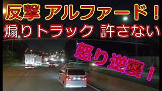 迷惑運転者たちNo.856　反撃アルファード！・・煽りトラック　許さない・・【トレーラー】【車載カメラ】怒り逆襲！・・