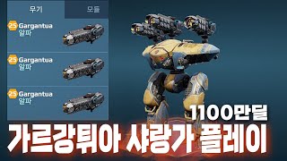 워로봇 가르강튀아 샤랑가 플레이/War Robots GARGANTUA SHARANGA Play